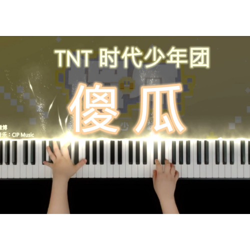 TNT-钢琴谱