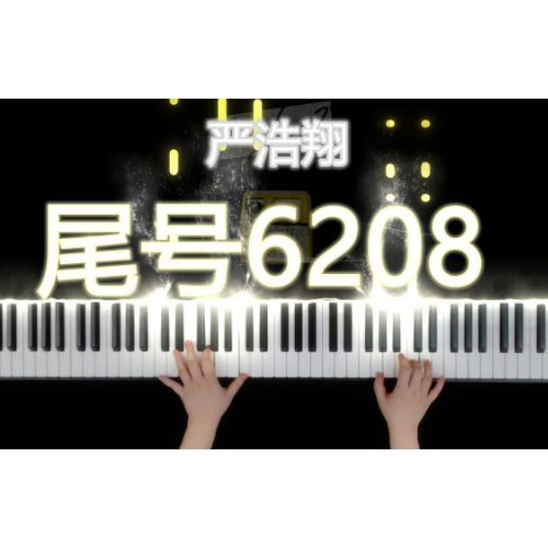 尾号6208钢琴简谱 数字双手 严浩翔