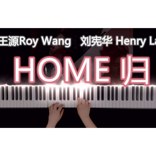 《HOME(归)》C调简易版-钢琴谱