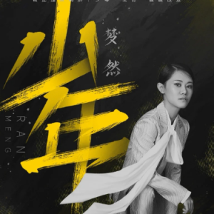 梦然《少年》吉他谱e调