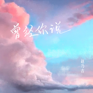曾经你说吉他谱