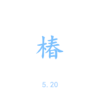 狂恋你沈以诚