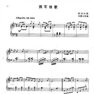 拥军秧歌钢琴谱钢琴谱