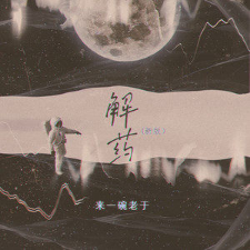 新解药吉他谱