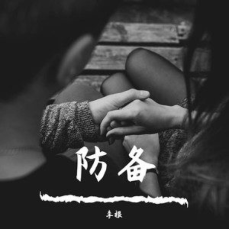 防备