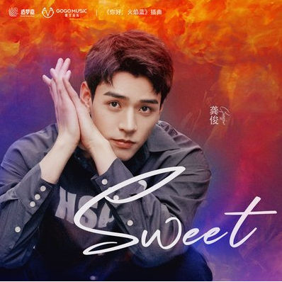 Sweet (龚俊)