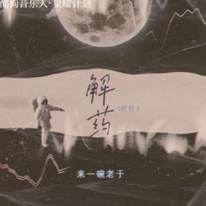 原版解药吉他谱
