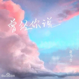 曾经你说 吉他谱