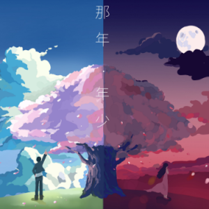 那年年少歌曲吉他谱