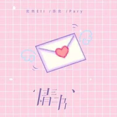 情书 (克然Eli/Pary/苏克)