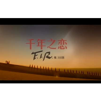 千年之恋 (F.I.R.)