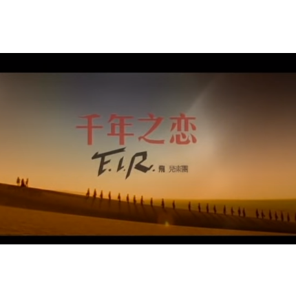 千年之恋 (F.I.R.)钢琴简谱 数字双手 飞儿乐团/谢宥慧/陈志年