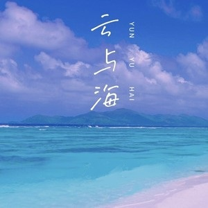 云与海 简易版 阿YueYue-钢琴谱