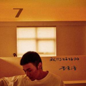 《我们好好的 》- 李荣浩