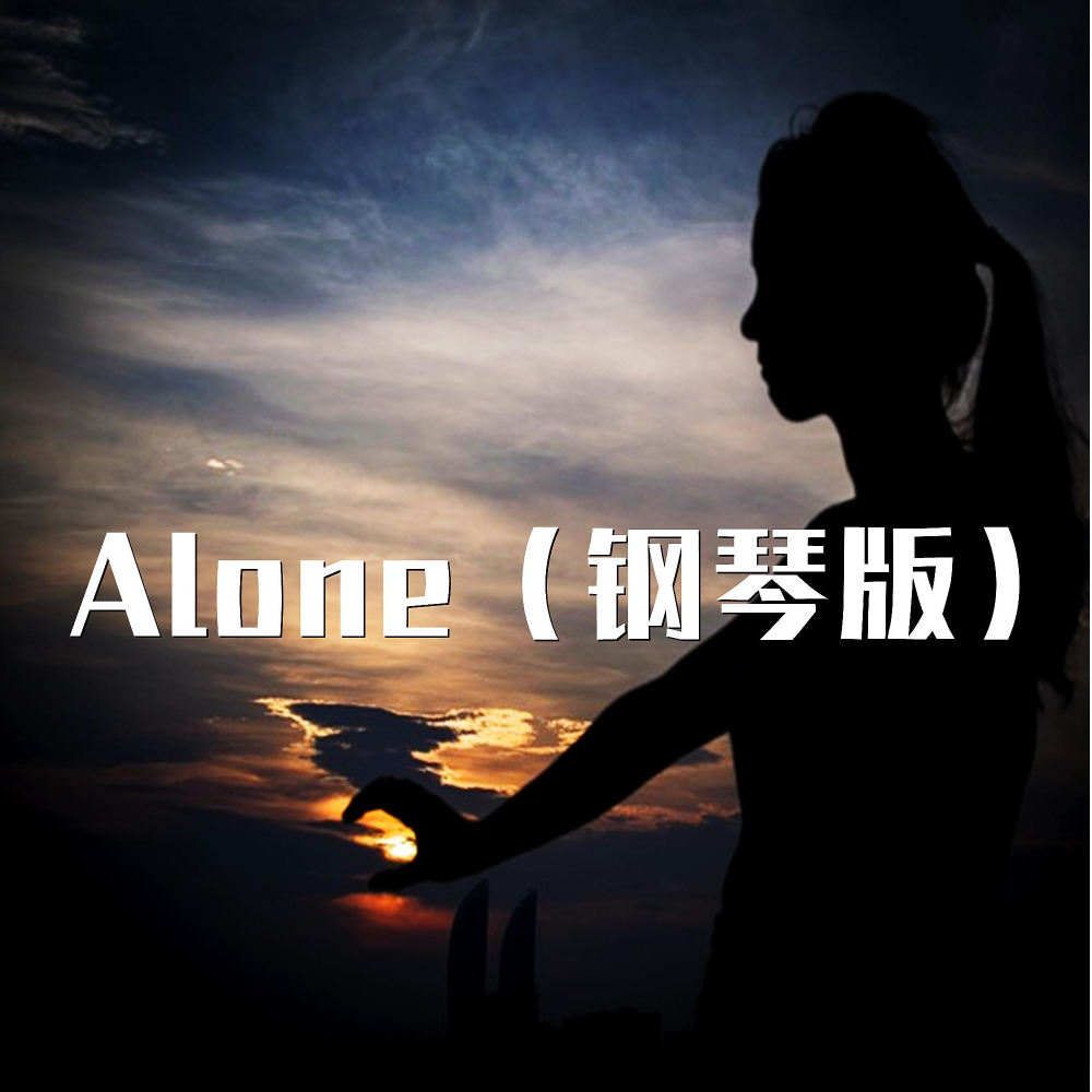 Alone-钢琴谱