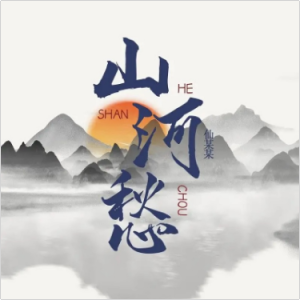 算不上流氓算不上仙 吉他谱
