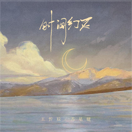 王忻辰&苏星婕-降G《时间幻灭》（公式化伴奏+完整版）-钢琴谱