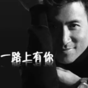 一路上有你吉他谱六线谱