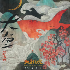 大鱼17吉他谱网