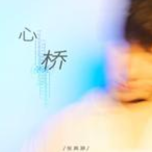 心桥