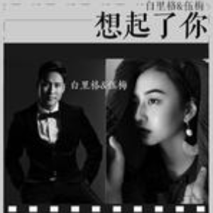 突然想起你林宥嘉