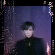 《烟火星辰》-摩登兄弟刘宇宁