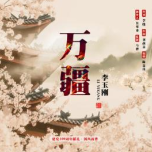 《万疆》吉他谱