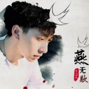指弹吉他谱无羁
