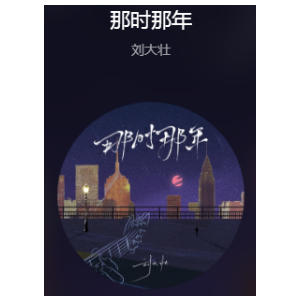 那时花开吉他谱