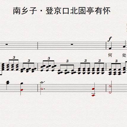 南乡子（F调）中国艺术歌曲钢琴谱