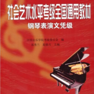 社會(huì)藝術(shù)水平考級(jí)全國通用教材
           鋼琴表演文憑級(jí)