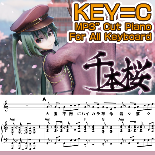 【C调】【千本桜 /千本樱】C调谱/歌词/和弦 & 全曲CUT PIANO音频伴奏