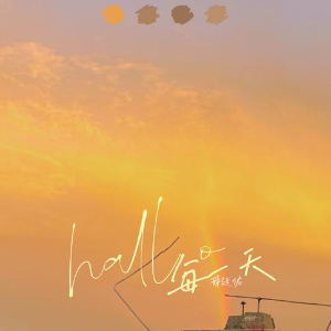 hallo每一天