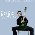 自娱自乐吉他谱歌词