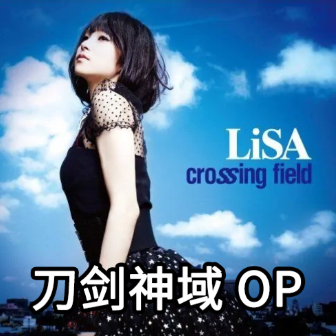 《crossing field》刀剑神域 OP1-钢琴谱