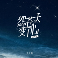 无言面对苍天吉他谱