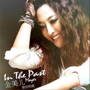 《曾经的我》- 金美儿 弹唱（伴奏）谱钢琴谱
