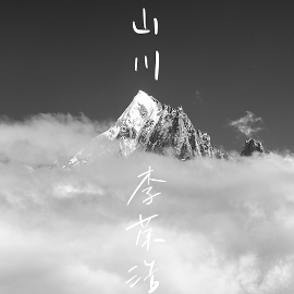 山川