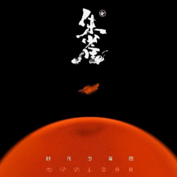 朱雀