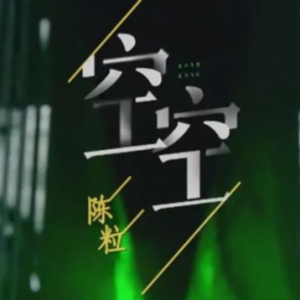 张震两手空空吉他谱