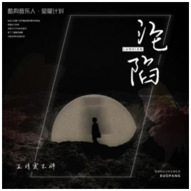 沦陷