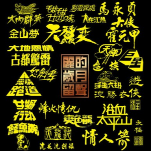 《谁知我心》（《霍元甲》插曲） 独奏谱
