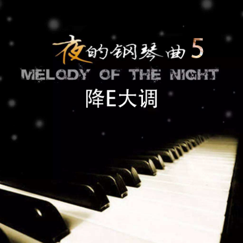 【原调】夜的钢琴曲5新版钢琴谱