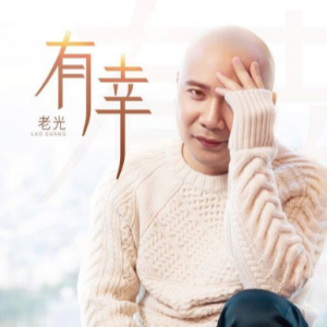 《有幸》- 老光 精编独奏谱钢琴谱