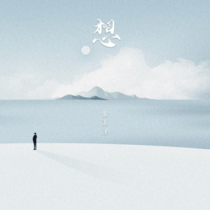 想都没想过吉他谱