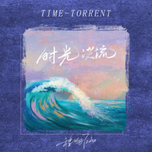 钢铁洪流进行曲吉他谱c