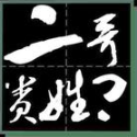 二哥 吉他谱