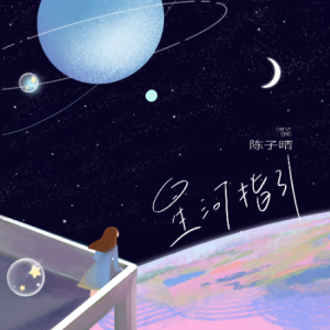 拥抱星河万里吉他谱