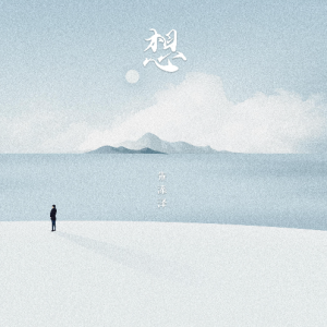 想 十二 吉他谱