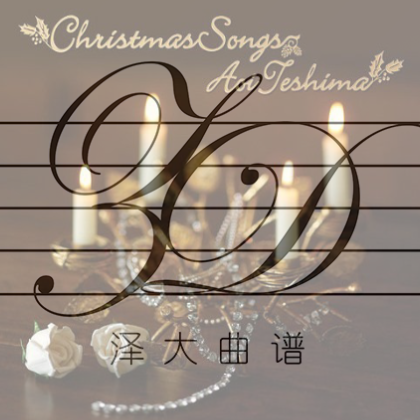 The Christmas Song【爵士钢琴独奏】泽大大-钢琴谱
